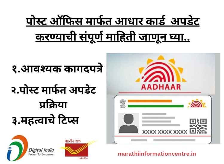 पोस्ट मार्फत आधार कार्ड अपडेट प्रक्रिया