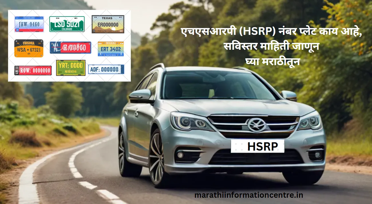 एचएसआरपी (HSRP) नंबर प्लेट काय आहे सविस्तर माहिती जाणून घ्या मराठीतून
