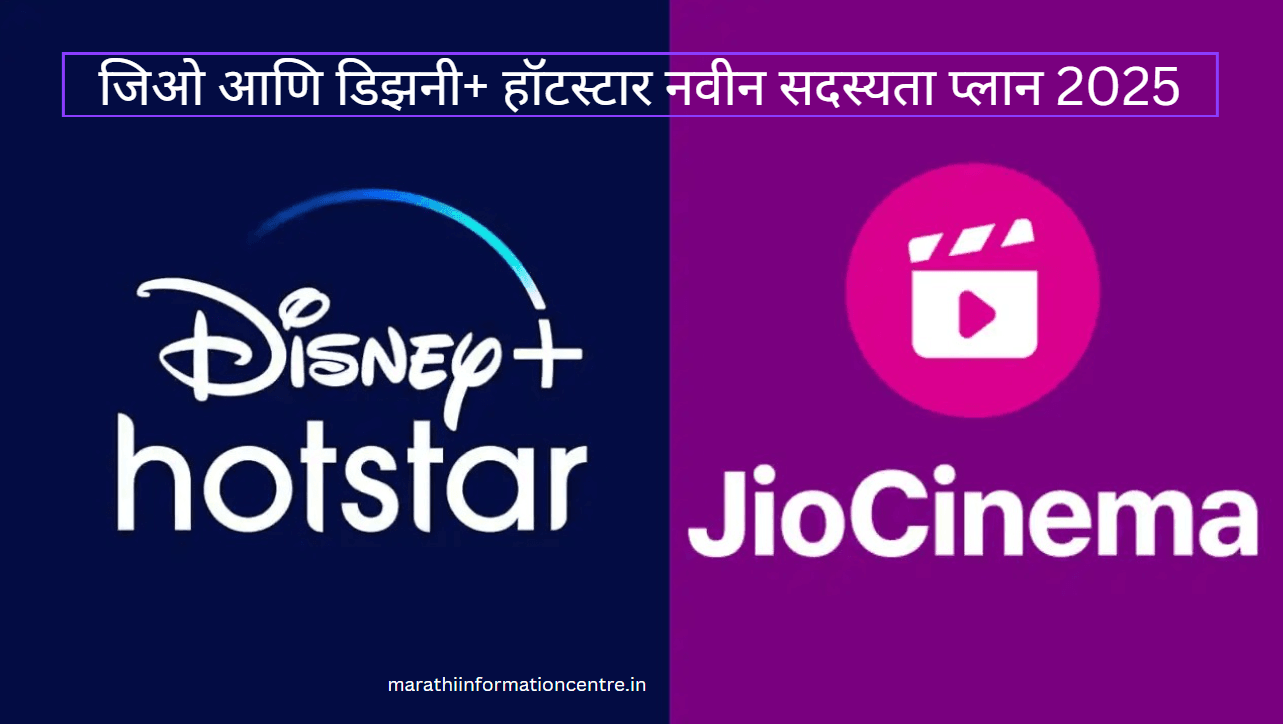 जिओ आणि डिझनी+ हॉटस्टार नवीन सदस्यता प्लान 2025