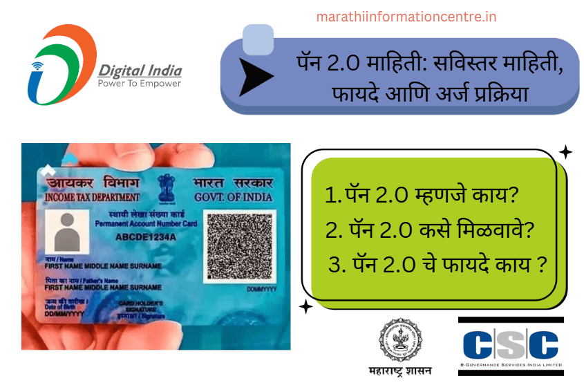 पॅन 2.0 माहिती सविस्तर माहिती, फायदे आणि अर्ज प्रक्रिया Pan 2.0