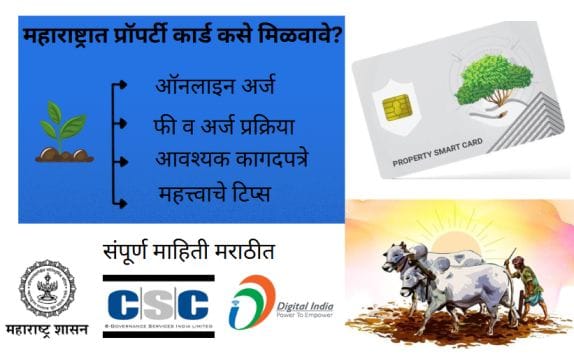 महाराष्ट्रात प्रॉपर्टी कार्ड कसे मिळवावे