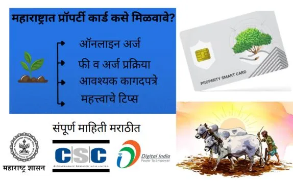 महाराष्ट्रात प्रॉपर्टी कार्ड कसे मिळवावे