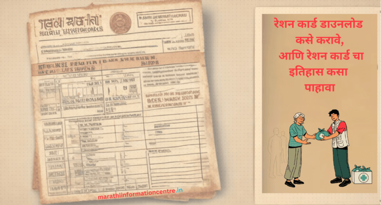 रेशन कार्ड डाउनलोड कसे करावे आणि