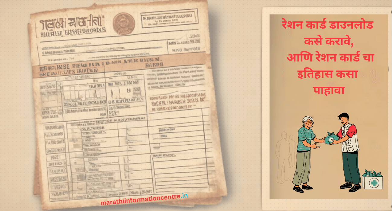 रेशन कार्ड डाउनलोड कसे करावे आणि