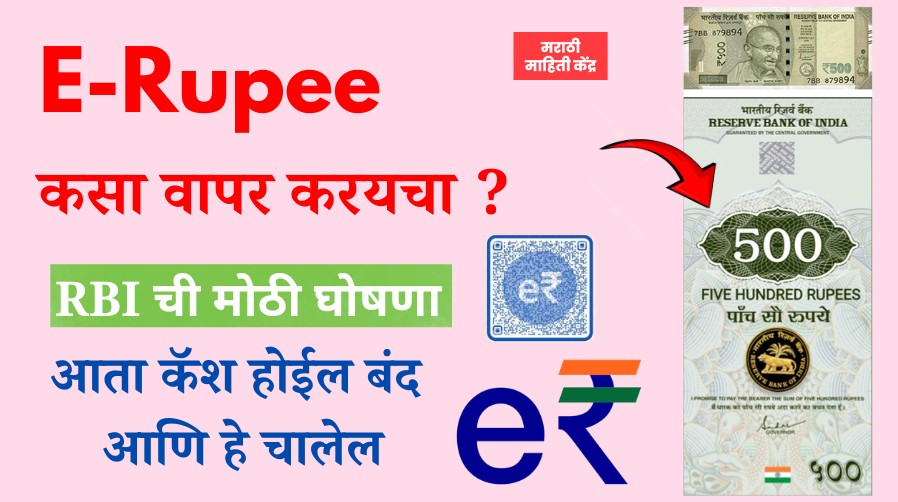 e-rupee information feature image