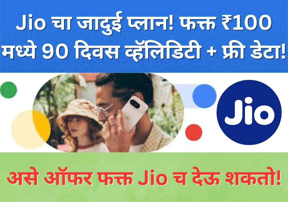 Jio 90 days plan 100 rupees