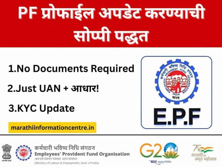 PF प्रोफाईल अपडेट करण्याची सोप्पी पद्धत