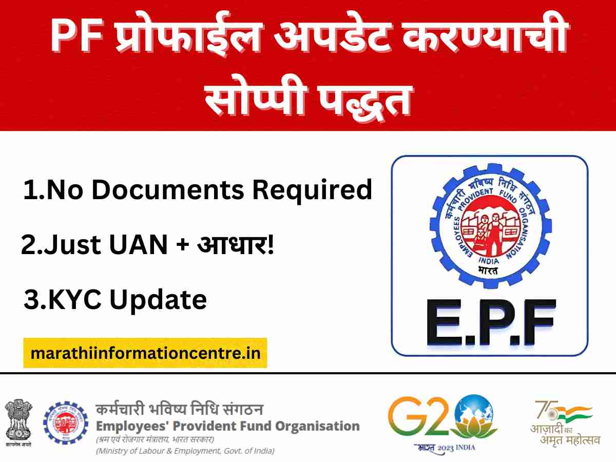 PF प्रोफाईल अपडेट करण्याची सोप्पी पद्धत