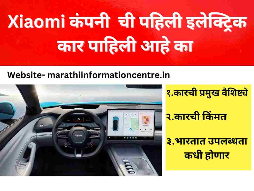 Xiaomi ची पहिली इलेक्ट्रिक कार- Xiaomi first EV car