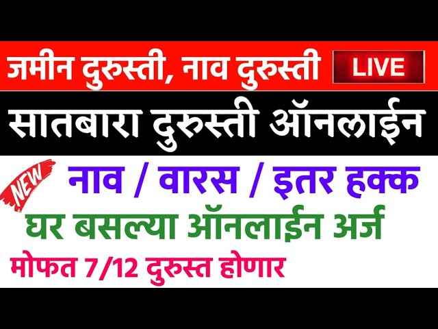 सातबारा उताऱ्यातील चुका दुरुस्त करा