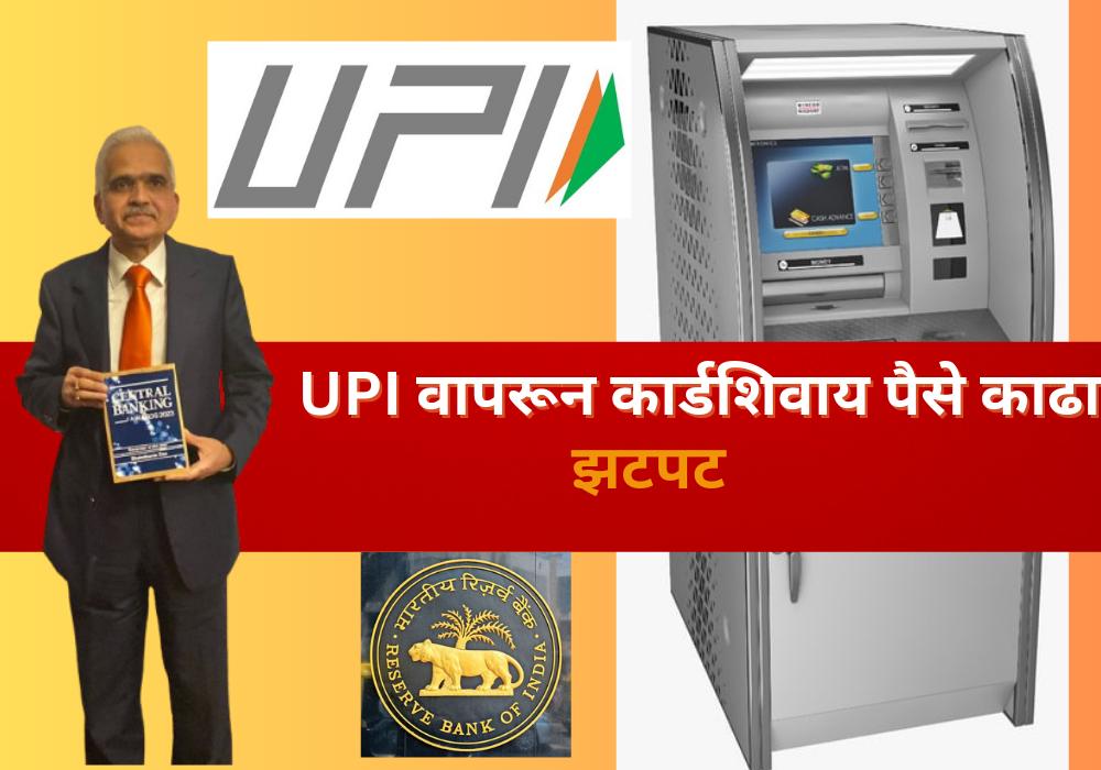 cardless atm withdrawal upi