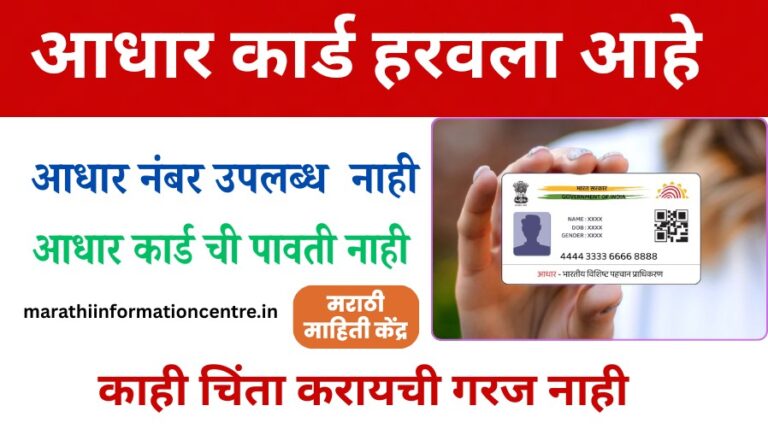 Aadhaar क्रमांक ऑनलाईन कसा शोधायचा? | How to Find Aadhaar Number (2025)