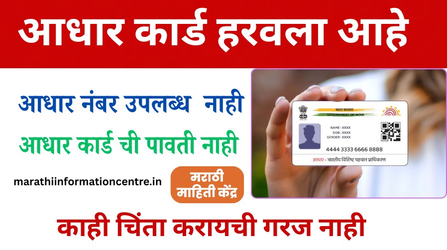 Aadhaar क्रमांक ऑनलाईन कसा शोधायचा? | How to Find Aadhaar Number (2025)