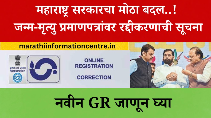 Maharashtra birth-Death registration changes