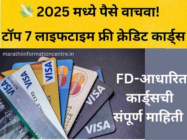 टॉप 7 लाइफटाइम फ्री क्रेडिट कार्ड्स + FD-आधारित कार्ड्सची संपूर्ण माहिती