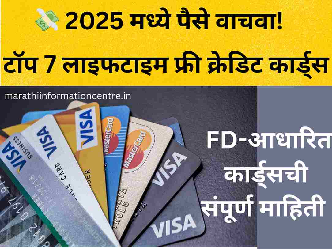 टॉप 7 लाइफटाइम फ्री क्रेडिट कार्ड्स + FD-आधारित कार्ड्सची संपूर्ण माहिती