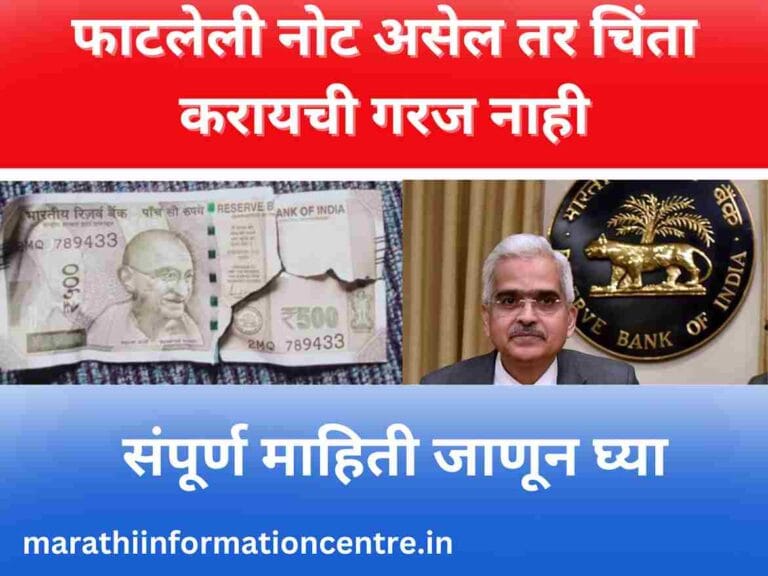 फाटलेली नोट असेल तर चिंता करायची गरज नाही rbi