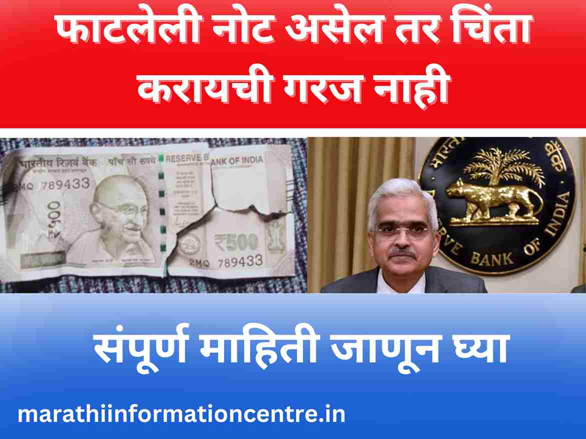 फाटलेली नोट असेल तर चिंता करायची गरज नाही rbi