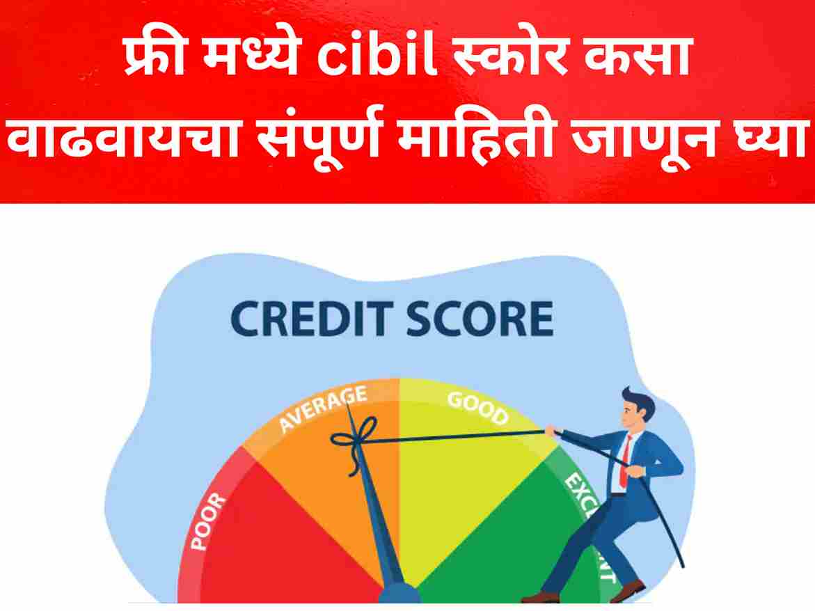 फ्री मध्ये cibil स्कोर कसा वाढवायचा आणि cibil स्कोर कसा पहायचा संपूर्ण माहिती जाणून घ्या