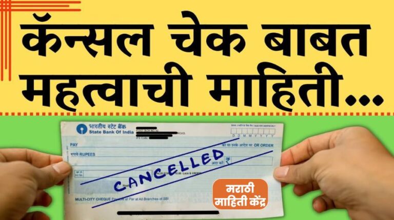 Cancel Cheque information in marathi language