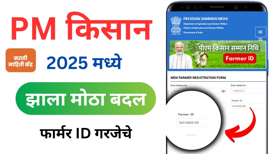 PM kisan new update pm kisan new registration farmer ID pm kisan apply 20 वी किस्त