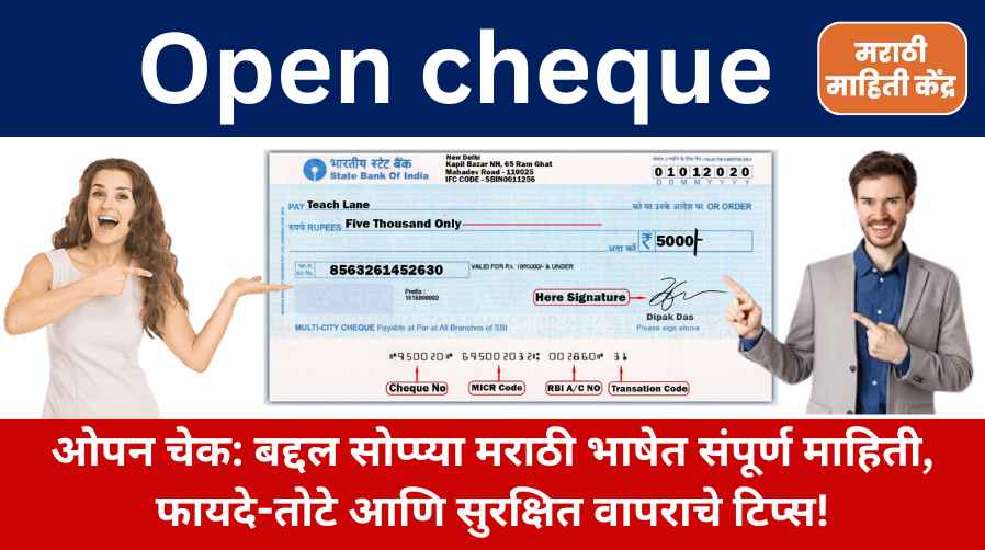 ओपन चेक: सोप्प्या मराठीत संपूर्ण माहिती, फायदे-तोटे आणि सुरक्षित वापराचे टिप्स! open cheque