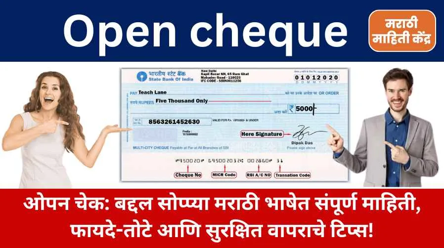 ओपन चेक: सोप्प्या मराठीत संपूर्ण माहिती, फायदे-तोटे आणि सुरक्षित वापराचे टिप्स! open cheque